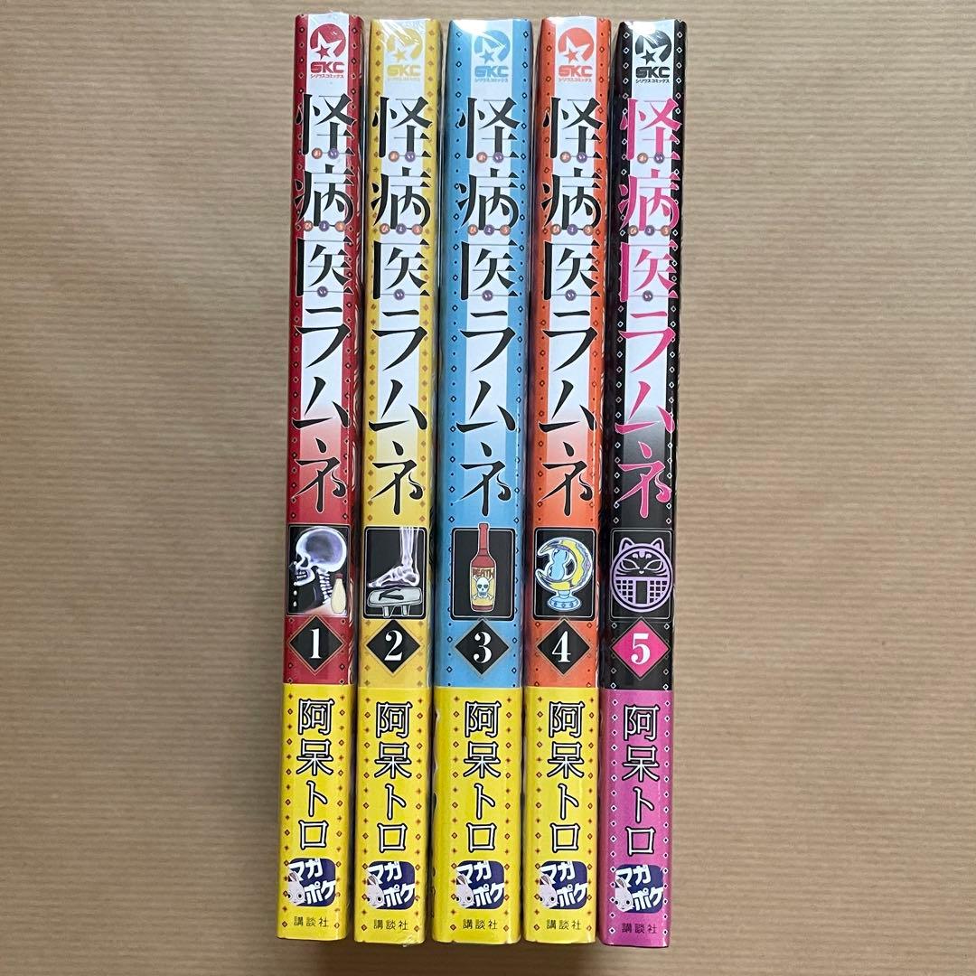 阿呆トロ 漫画 マンガ 怪病医ラムネ 全5巻 全巻まとめ売り