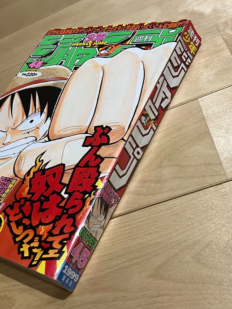 週刊少年ジャンプ ＯＮＥ ＰＩＥＣＥ 1999年 45号