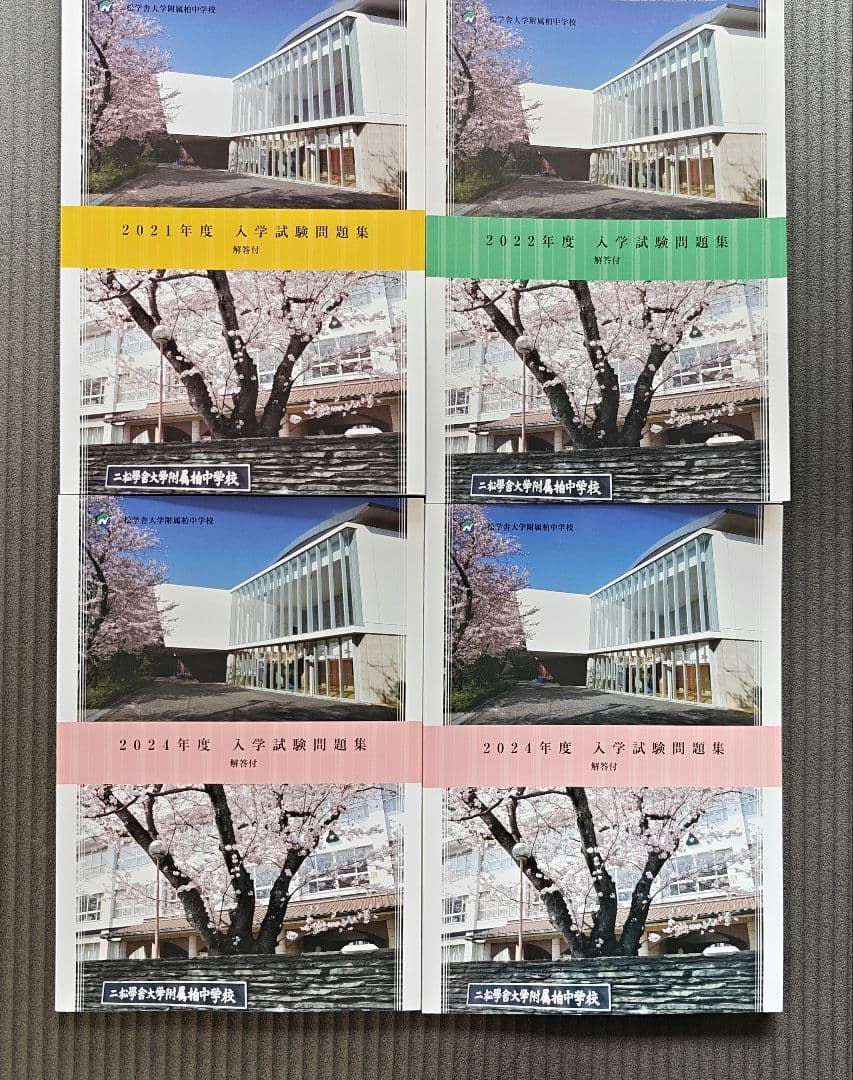 中学過去問　まとめ売り