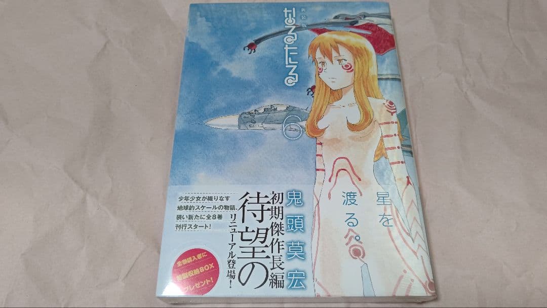 なるたる　新装版　初版　全8巻　鬼頭莫宏【説明欄必読】