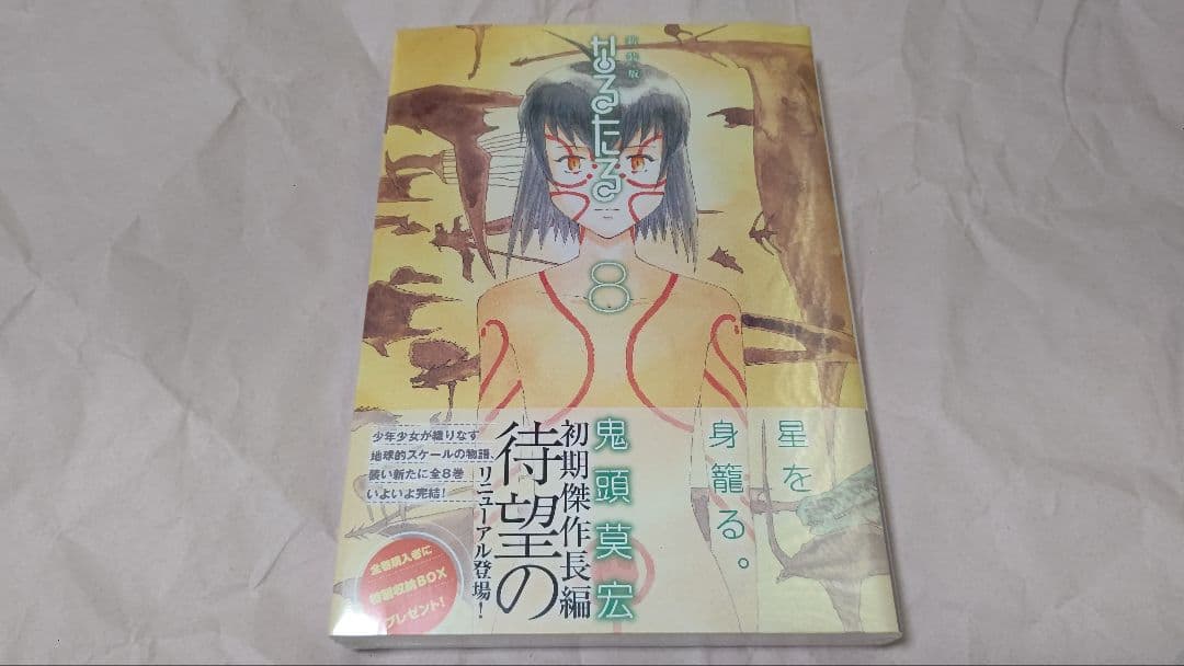 なるたる　新装版　初版　全8巻　鬼頭莫宏【説明欄必読】