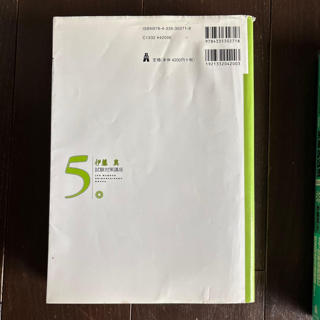伊藤真　試験対策講座　伊藤塾 法律学習参考書 全11巻セット