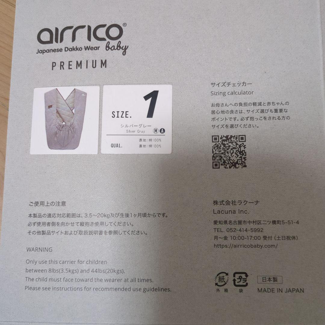 airrico 抱っこ紐 シルバーグレー　サイズ1