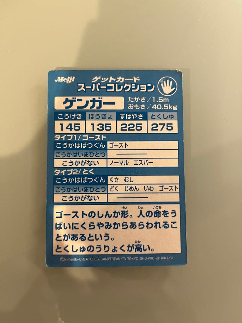 Meiji ゲートカードスーパーコレクション　ゲンガー