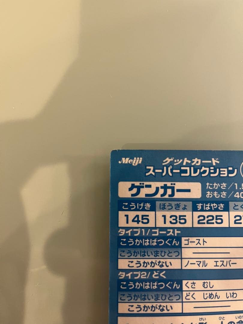 Meiji ゲートカードスーパーコレクション　ゲンガー