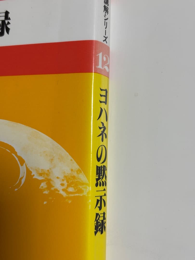 【価格交渉受け付けます！新聖書講解シリーズ】新約聖書6冊セット