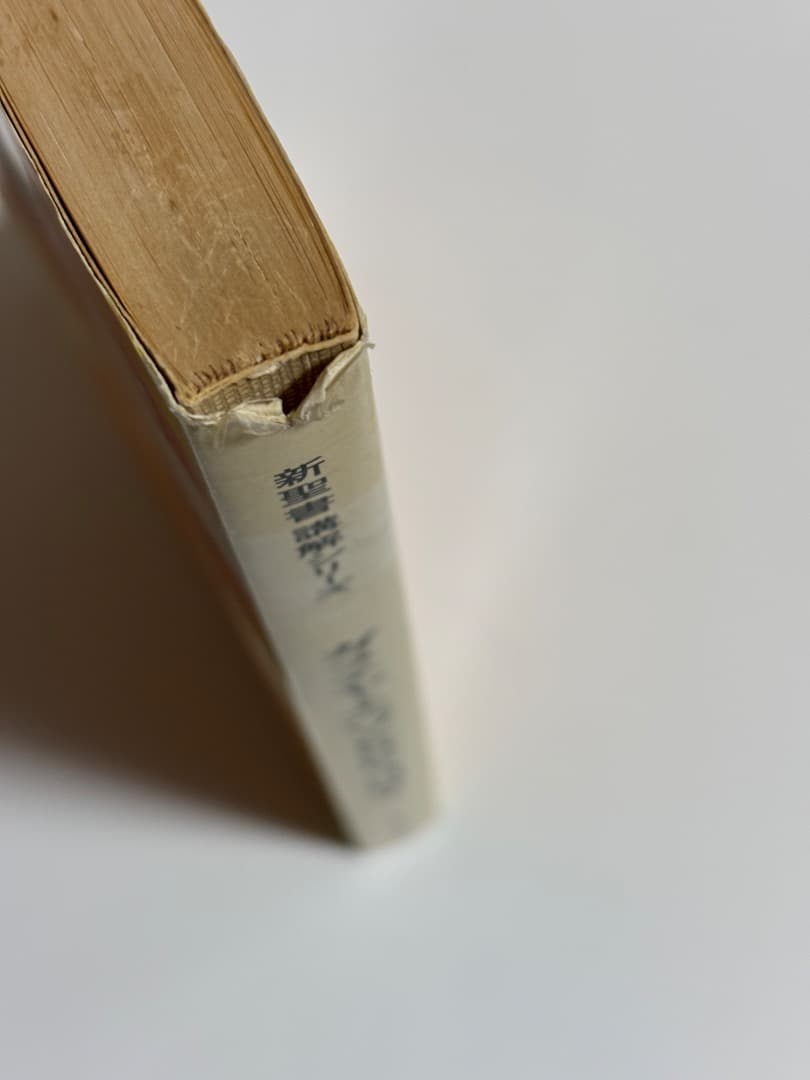 【価格交渉受け付けます！新聖書講解シリーズ】新約聖書6冊セット