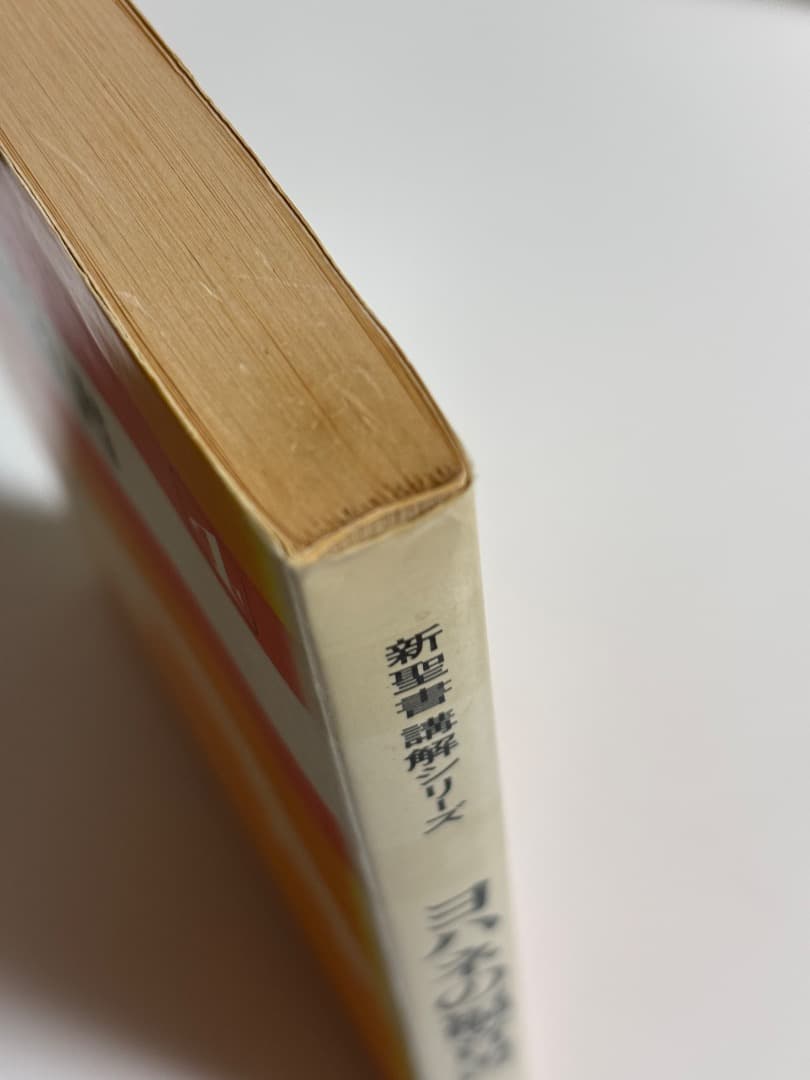 【価格交渉受け付けます！新聖書講解シリーズ】新約聖書6冊セット