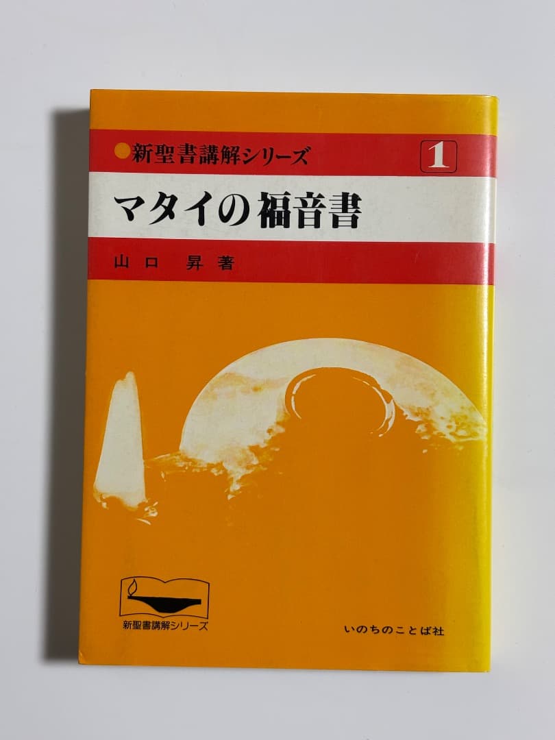 【価格交渉受け付けます！新聖書講解シリーズ】新約聖書6冊セット