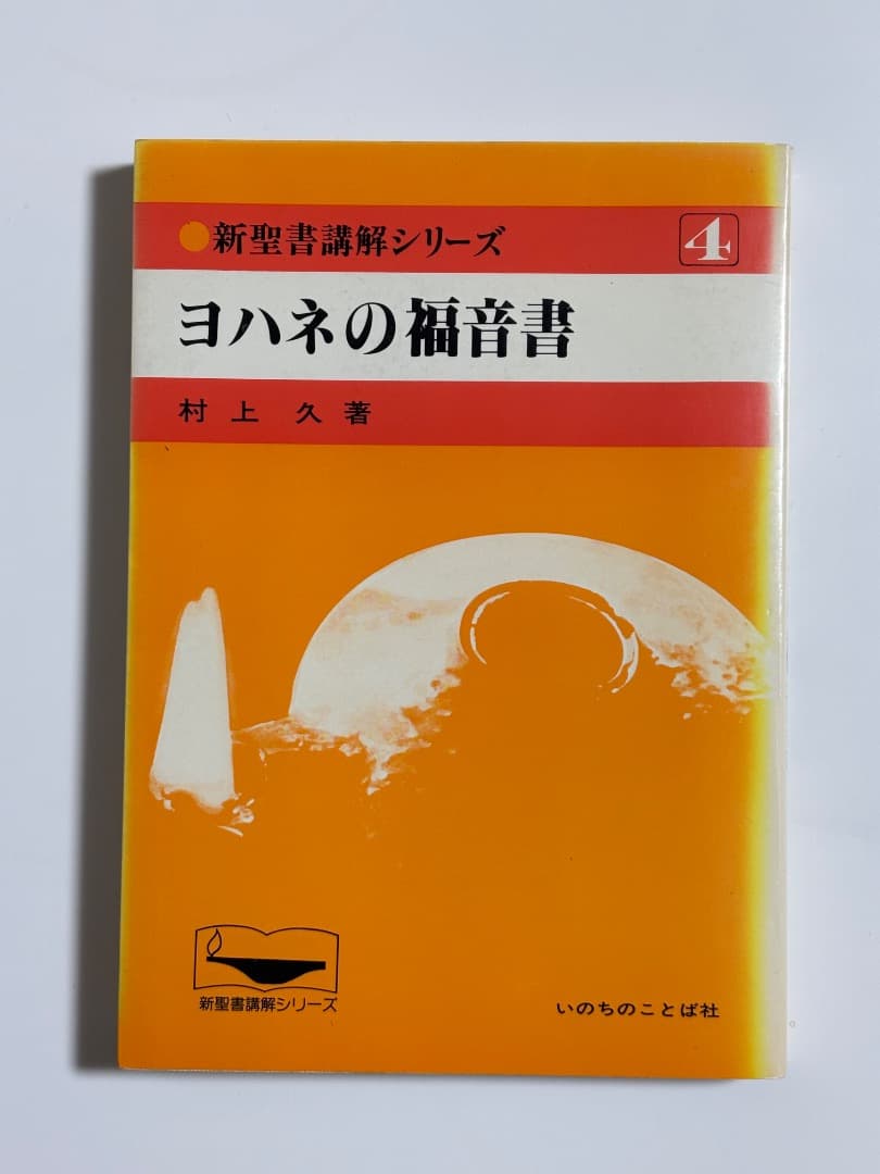 【価格交渉受け付けます！新聖書講解シリーズ】新約聖書6冊セット