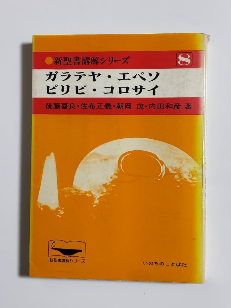 【価格交渉受け付けます！新聖書講解シリーズ】新約聖書6冊セット