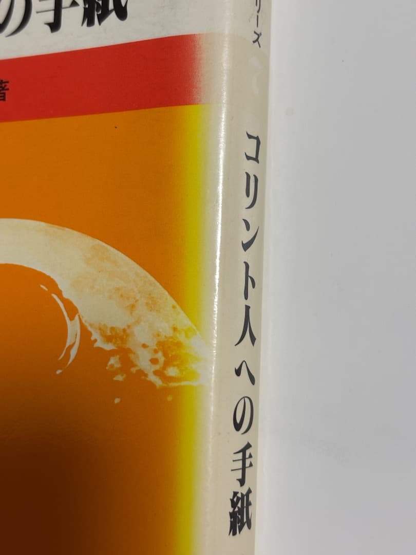 【価格交渉受け付けます！新聖書講解シリーズ】新約聖書6冊セット