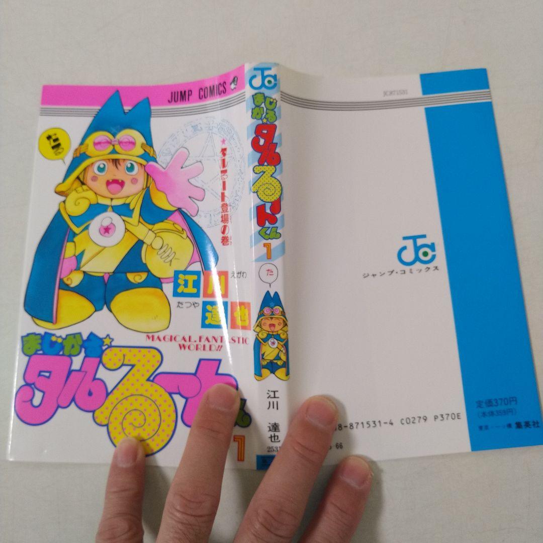 まじかる☆タルるートくん　1巻　第1刷発行　コミックニュース付き
