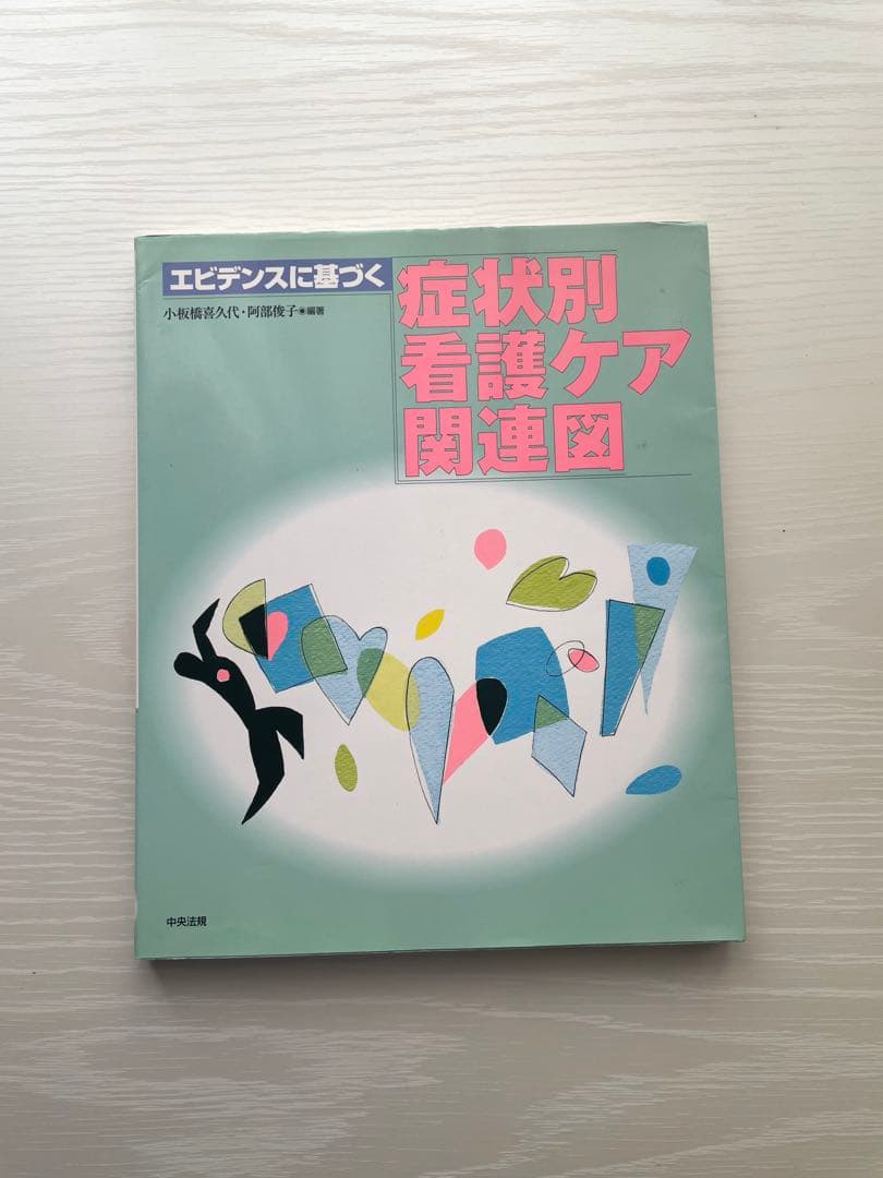 看護実習　参考書4点セット ずぼかん　関連図　対症看護　看護過程