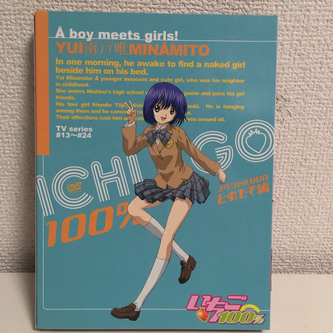 いちご100% スペシャルDVD もぎたて編・とれたて編セット