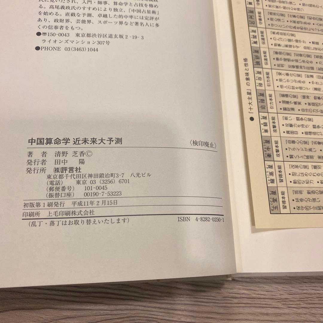 中国算命学 近未来大予測 清野芝香