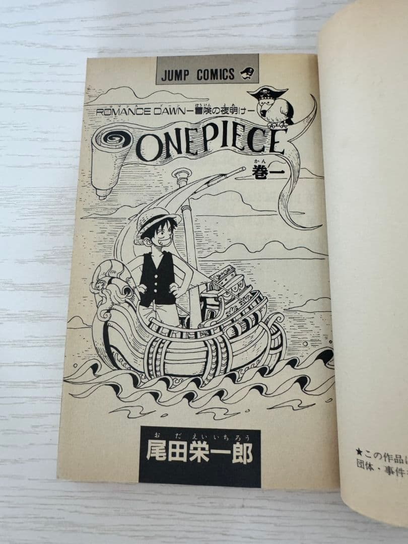 ONE PIECE　ワンピース　1巻初版