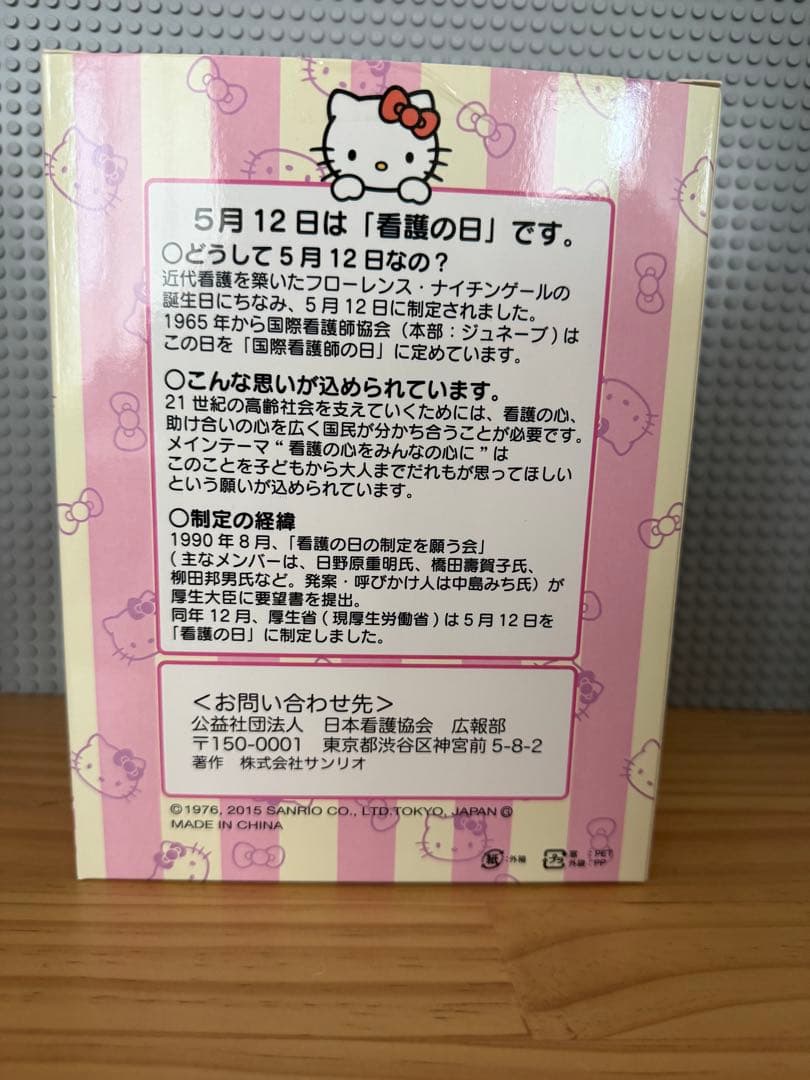ハローキティ　2015年　助産師キティ　ぬいぐるみ　看護の日　希少