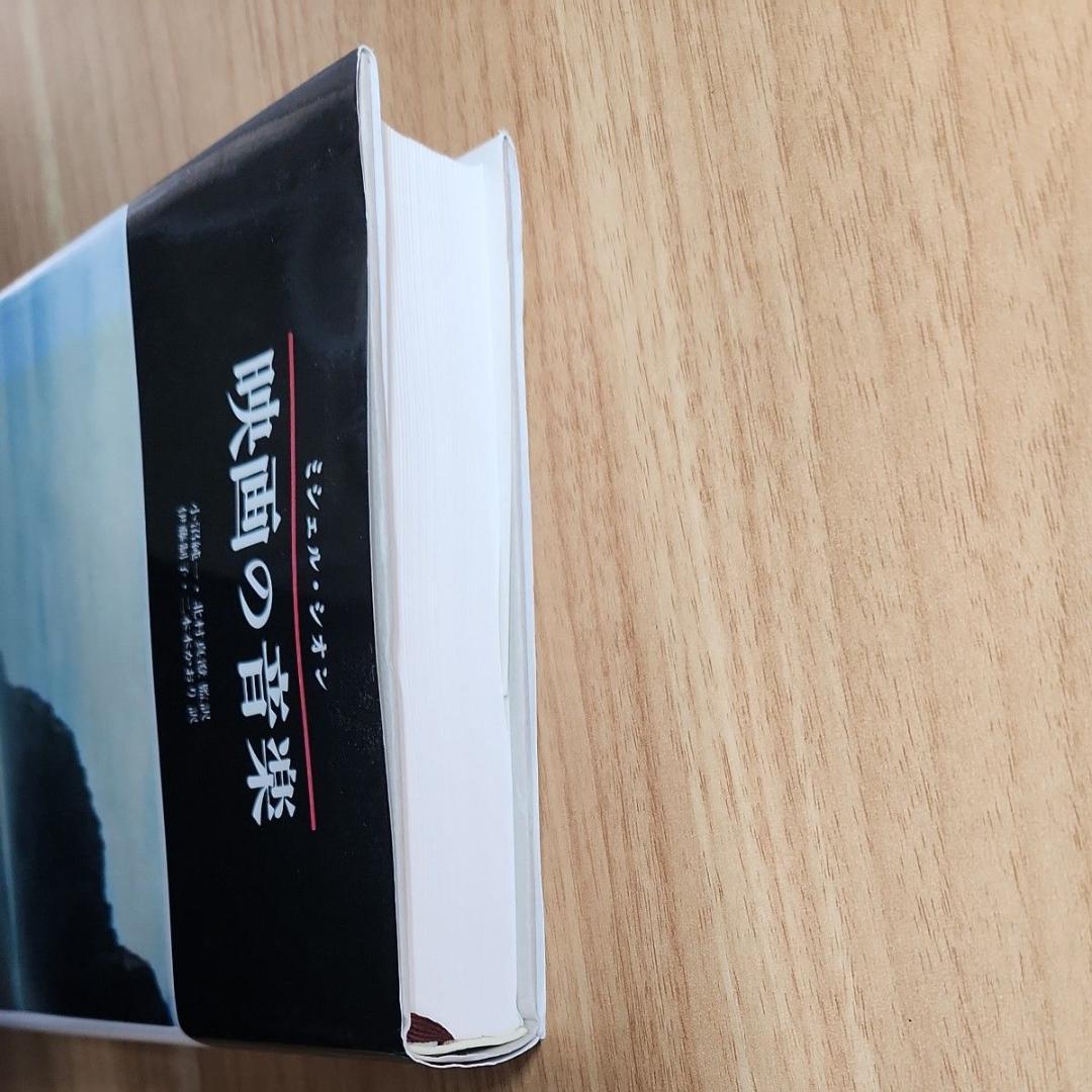 【初版・絶版・超希少・美品】映画の音楽 ミシェル・シオン　みすず書房