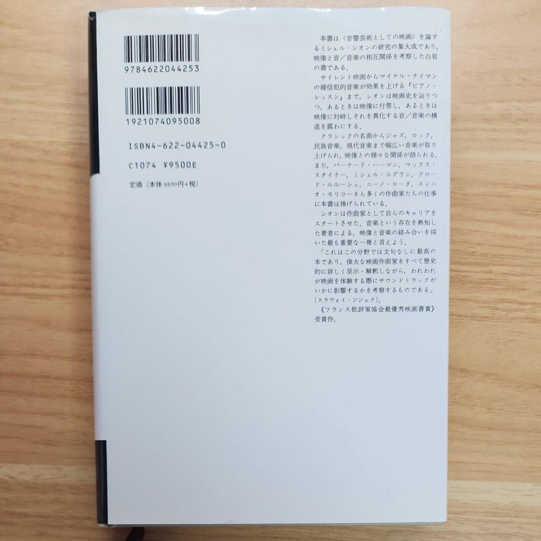 【初版・絶版・超希少・美品】映画の音楽 ミシェル・シオン　みすず書房