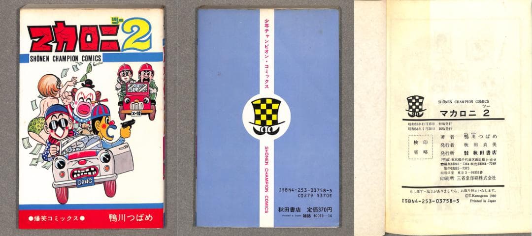 『マカロニほうれん荘全9巻』＋『マカロニ2』=計10巻/初版有り/鴨川つばめ