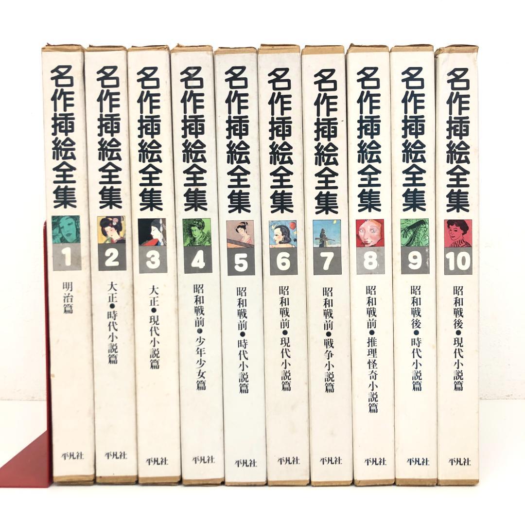 名作挿絵全集 全10巻セット 平凡社　2014
