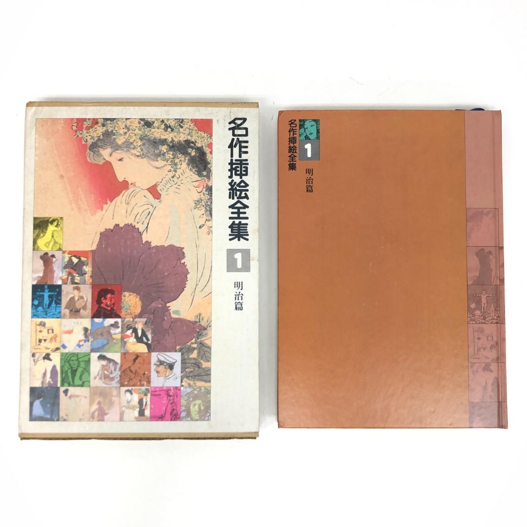名作挿絵全集 全10巻セット 平凡社　2014
