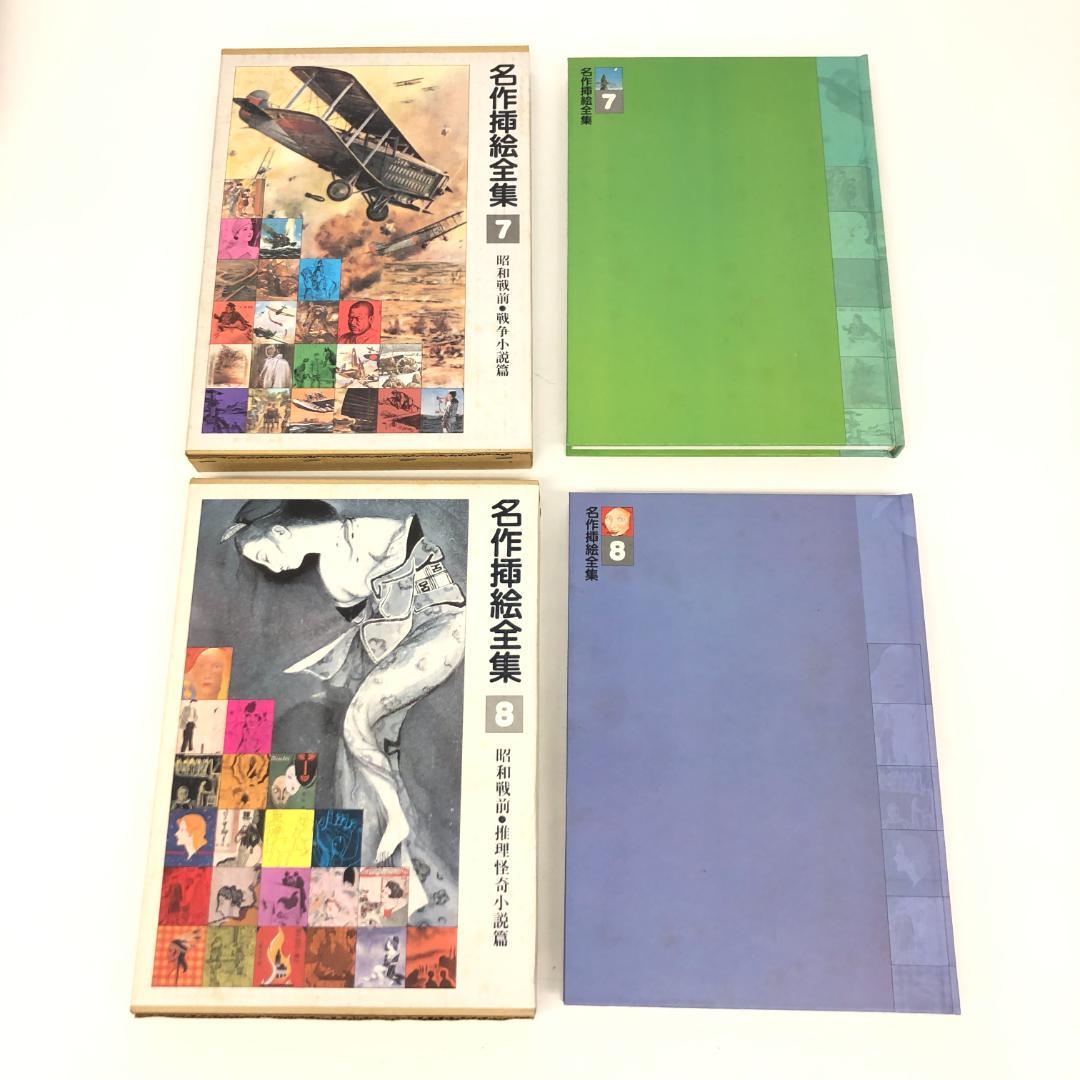 名作挿絵全集 全10巻セット 平凡社　2014