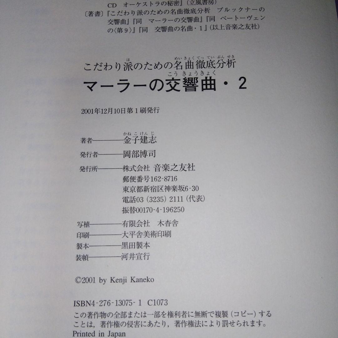 マーラーの交響曲 2 こだわり派のための名曲徹底分析 　sc2