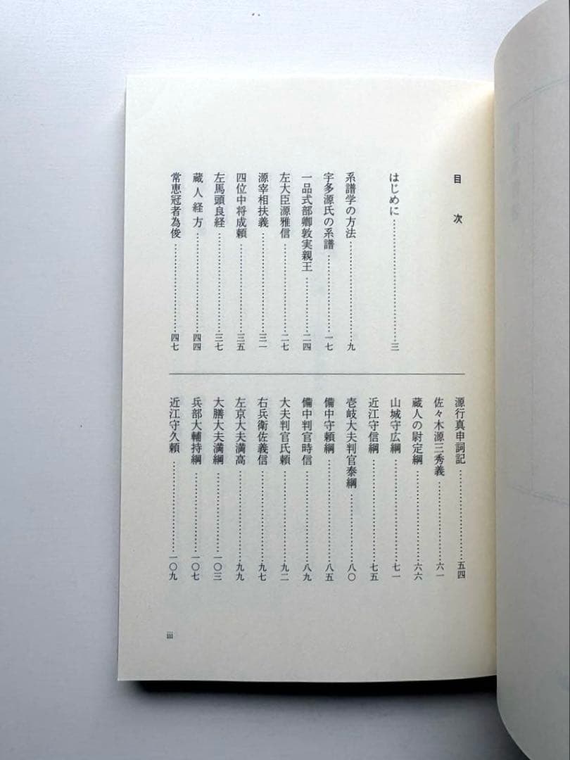佐々木六角氏の系譜 : 系譜学の試み