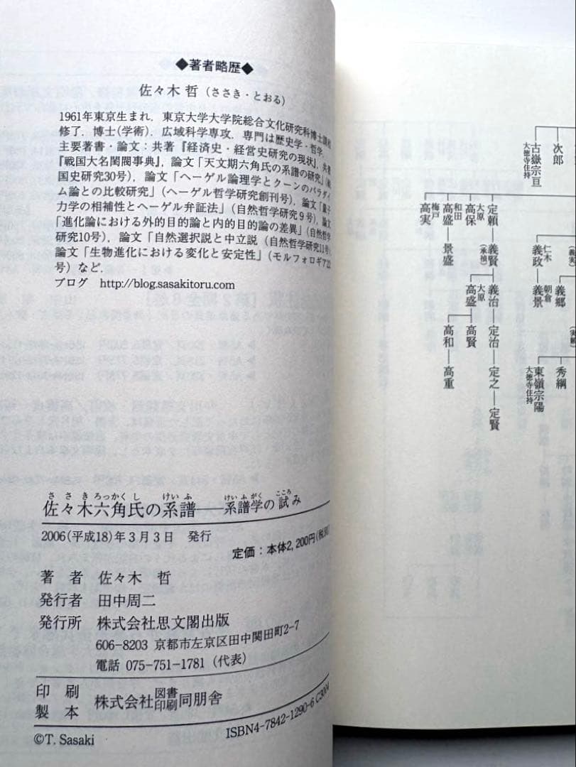 佐々木六角氏の系譜 : 系譜学の試み