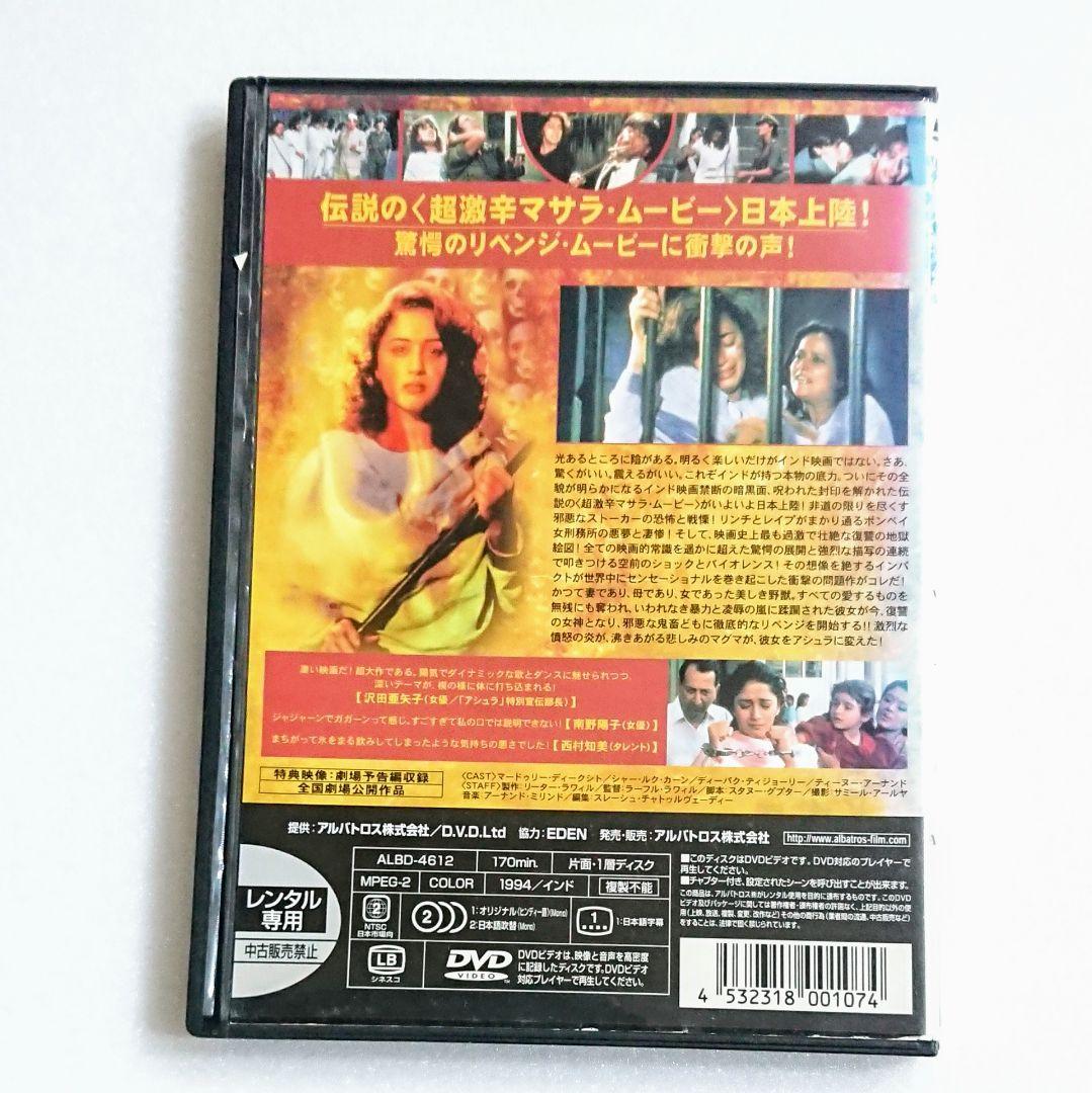 「地獄曼陀羅 アシュラ('94インド)」DVD マードゥリー・ディークシト