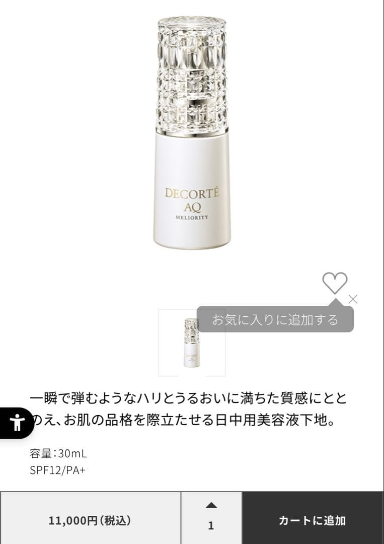 新品未使用【コスメデコルテ】日中用美容液・化粧下地
