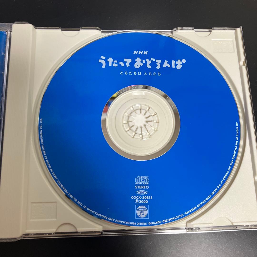 レア　入手困難　正規品★良品CD NHKうたっておどろんぱ～ともだちはともだち～