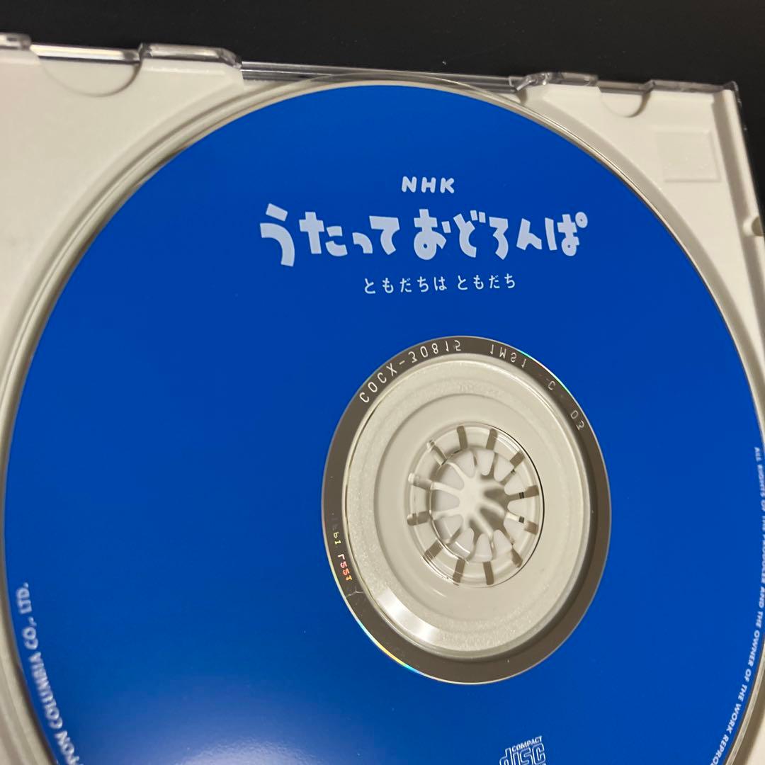 レア　入手困難　正規品★良品CD NHKうたっておどろんぱ～ともだちはともだち～