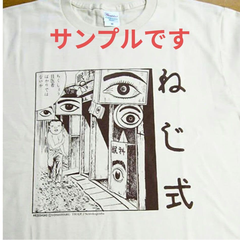 つげ義春 ねじ式 tシャツ　ポストカード 缶バッジ