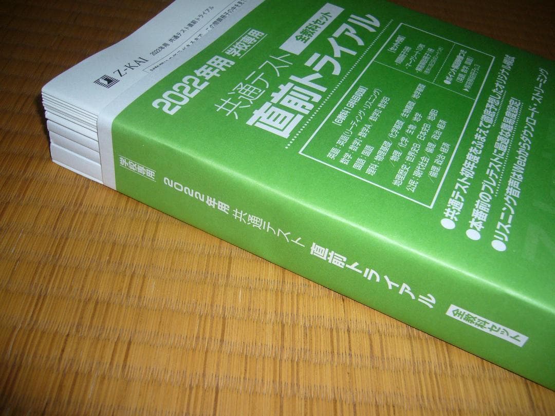 国立理系　２０２２年用　パワーマックス　共通テスト対応模試　直前トライアル　Z会