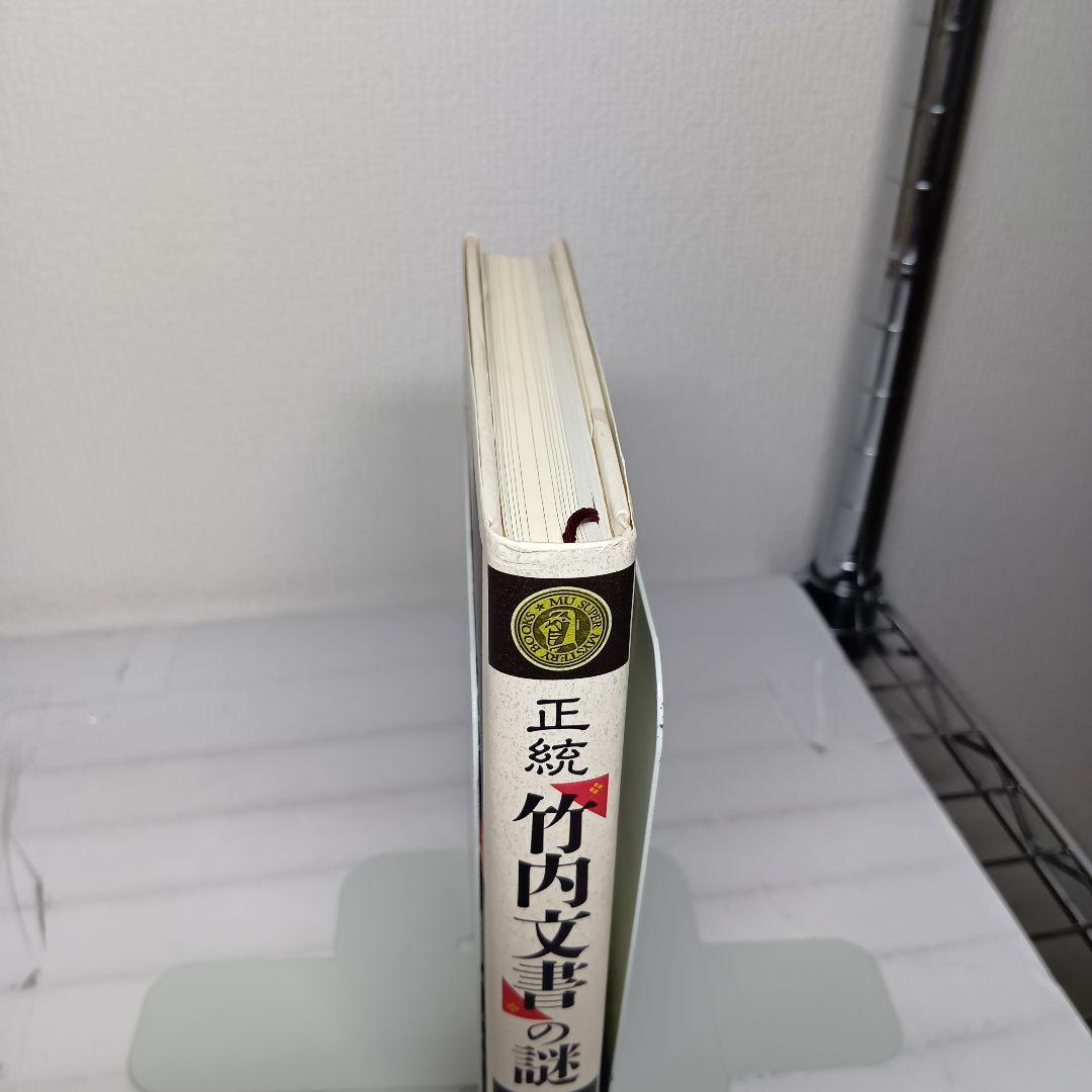 【帯付】正統「竹内文書」の謎