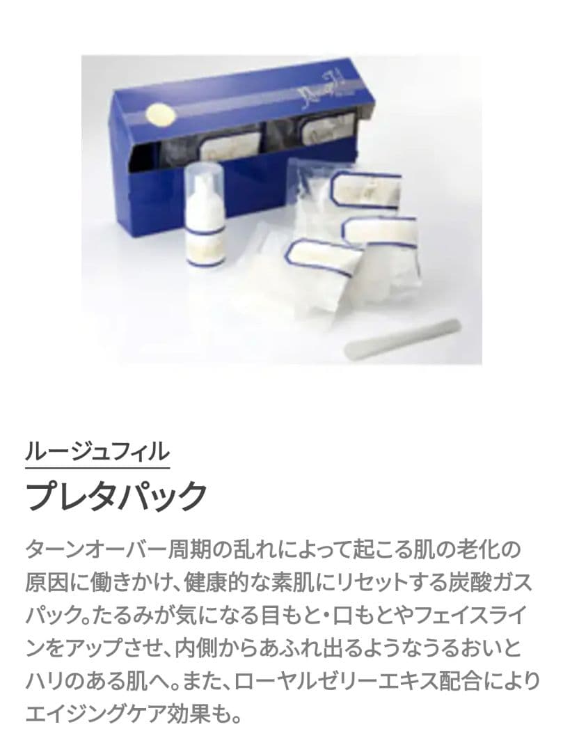 《完全品》ルージュフィル プレタパック セット