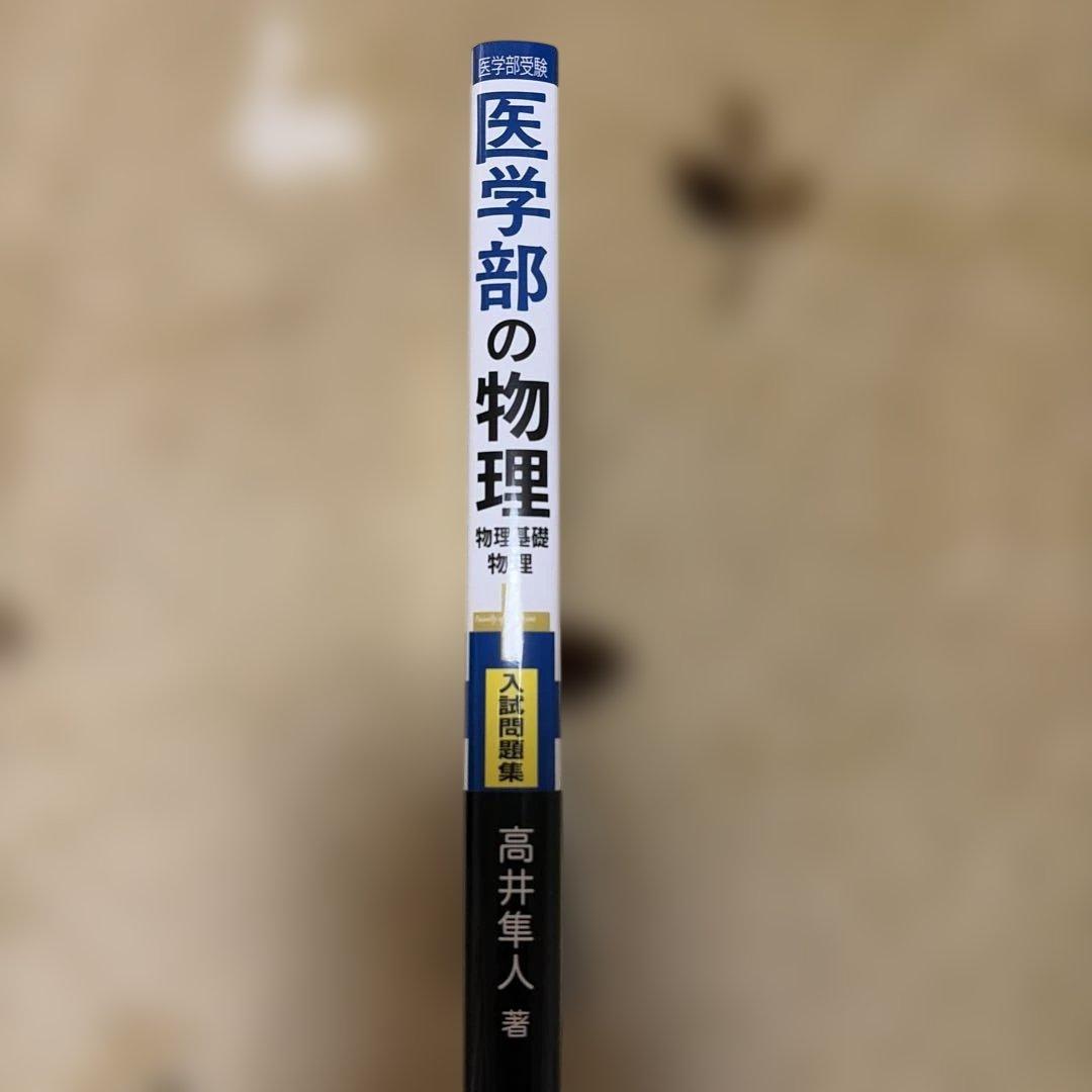 医学部の物理[物理基礎・物理] 高井隼人 旺文社