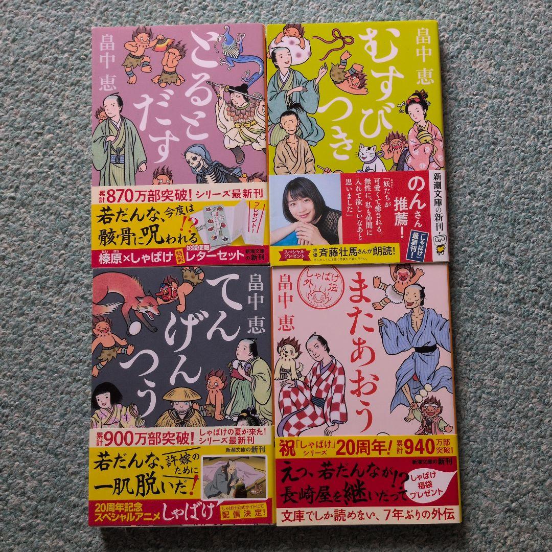 畠中恵 しゃばけシリーズ 24冊セット　読本付き