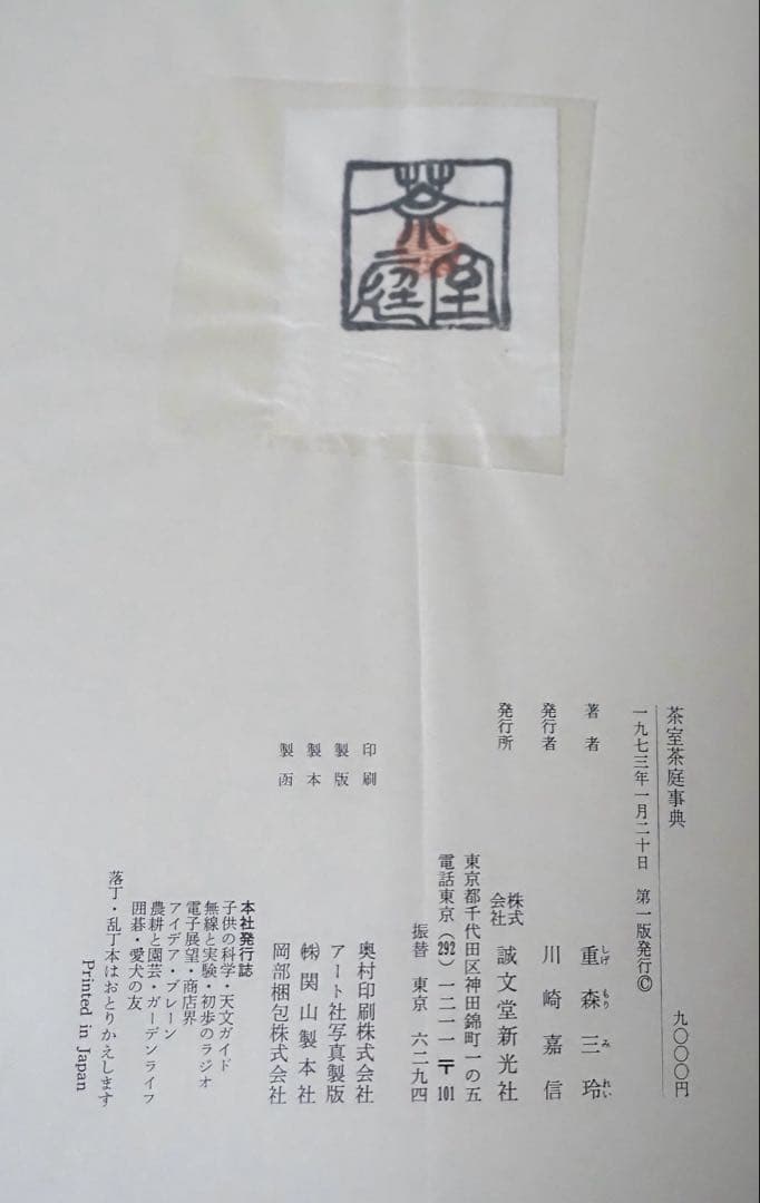 重森三玲 茶室茶庭事典