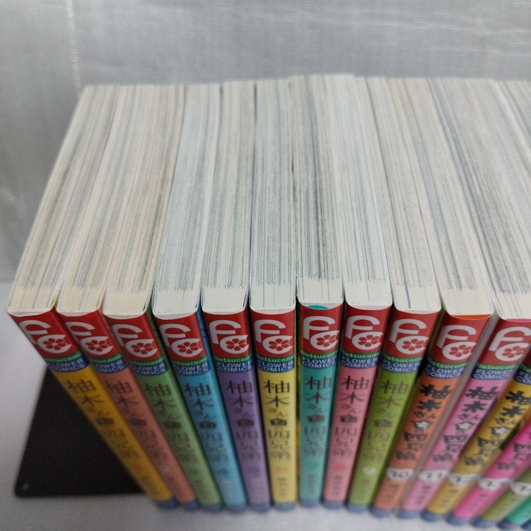 柚木さんちの四兄弟 1-20 全巻セット
