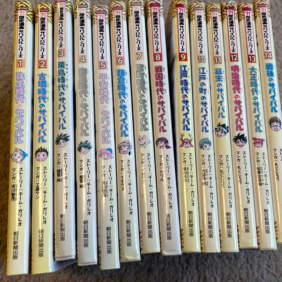 歴史漫画サバイバルシリーズ　1から14巻セット　全巻セット