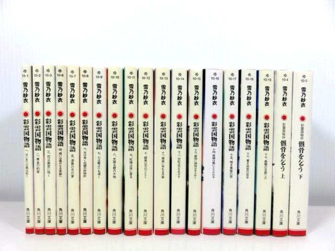 彩雲国物語 1-17巻 彩雲国秘抄 骸骨を乞う 全巻セット 角川文庫