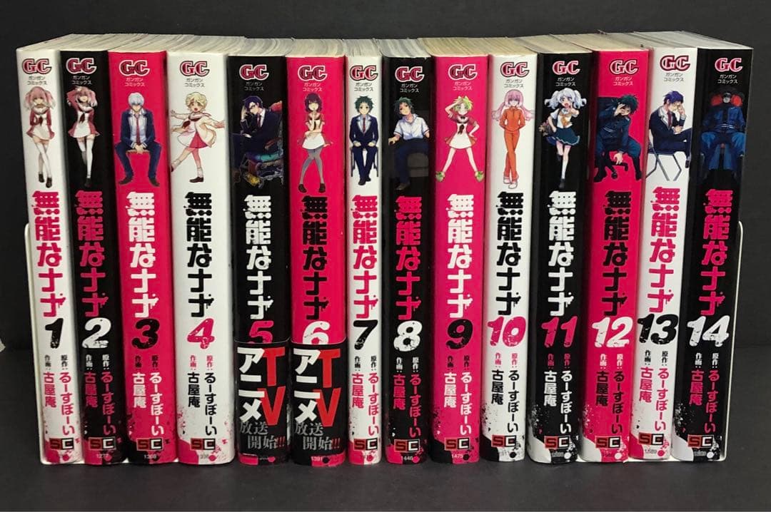 無能なナナ 全巻セット 1~14巻