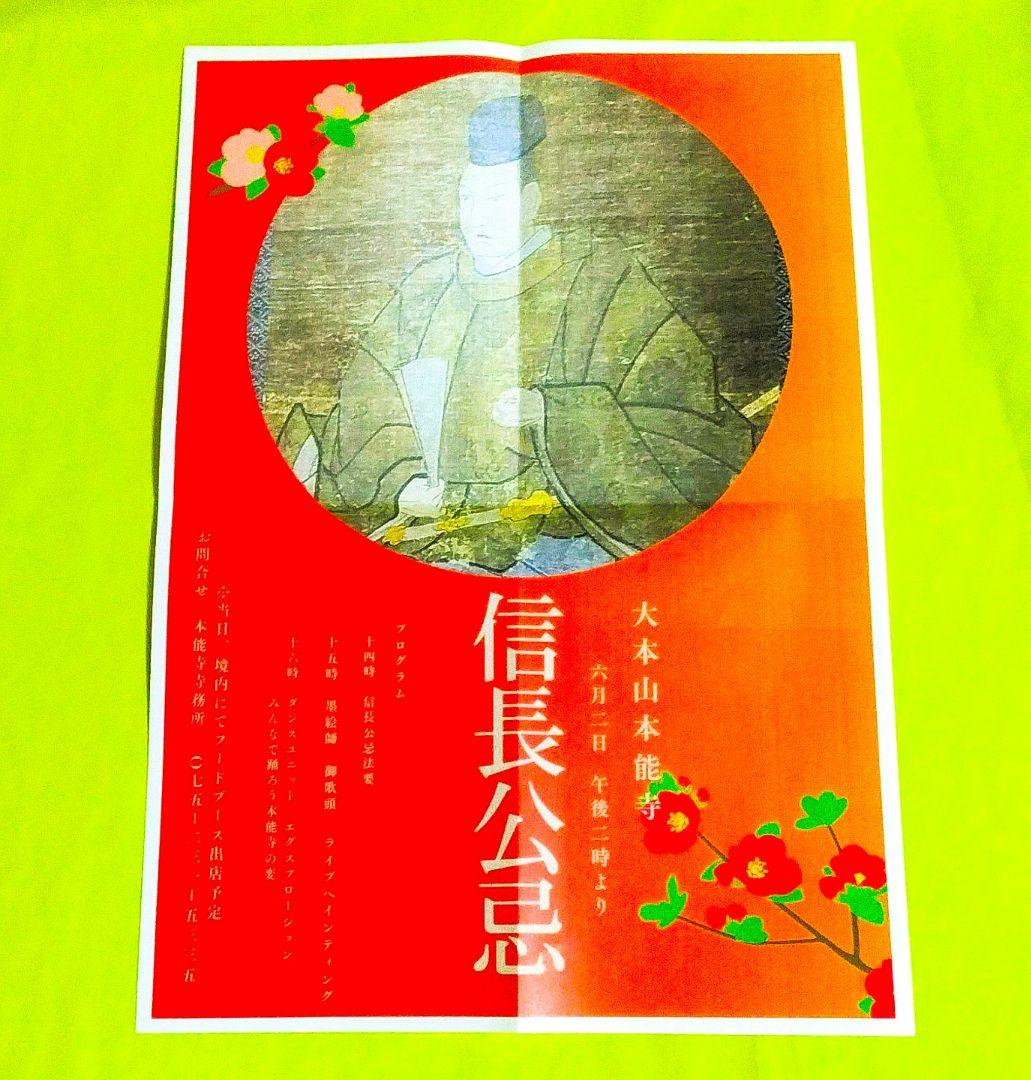 新作≪本能寺の変『織田信長　命日』限定≫【京都　本能寺】明智光秀：豊臣秀吉：徳川