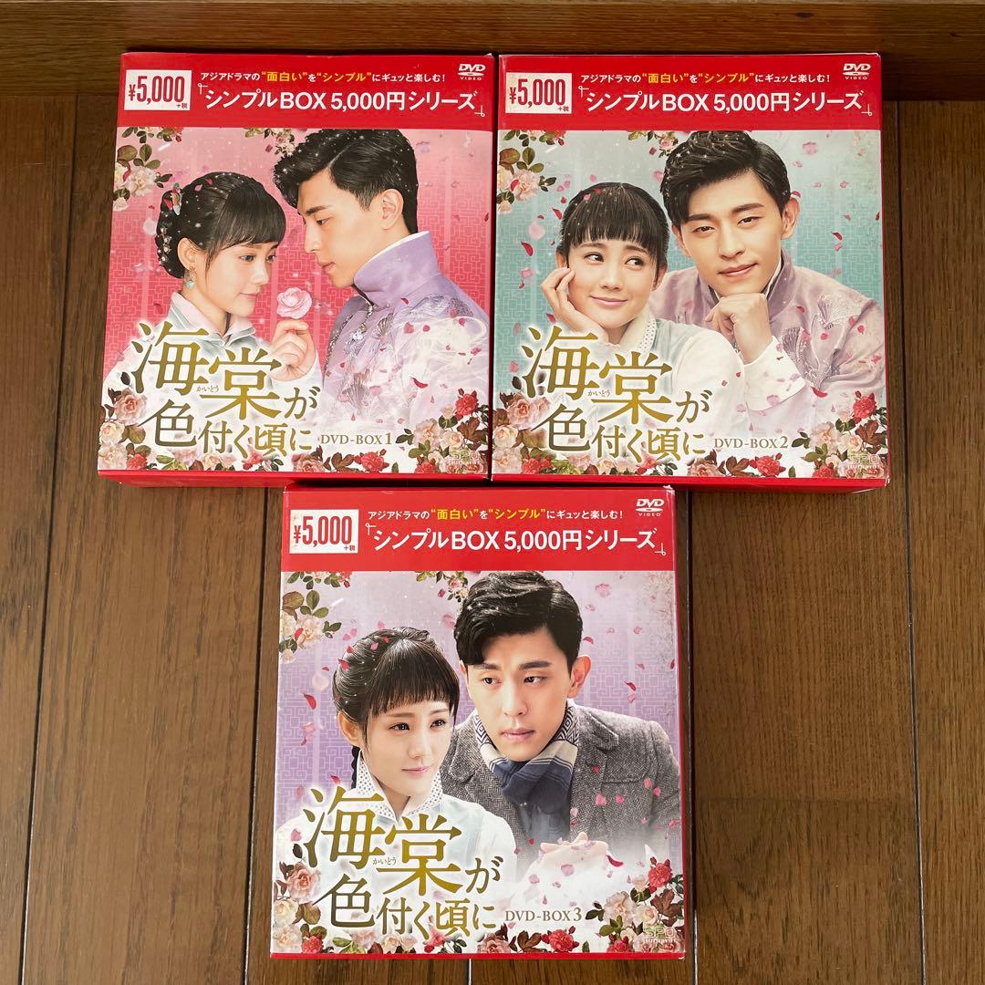 中国ドラマ「海棠が色付く頃に 」DVD-BOX1-3全巻〈26枚組〉全52話