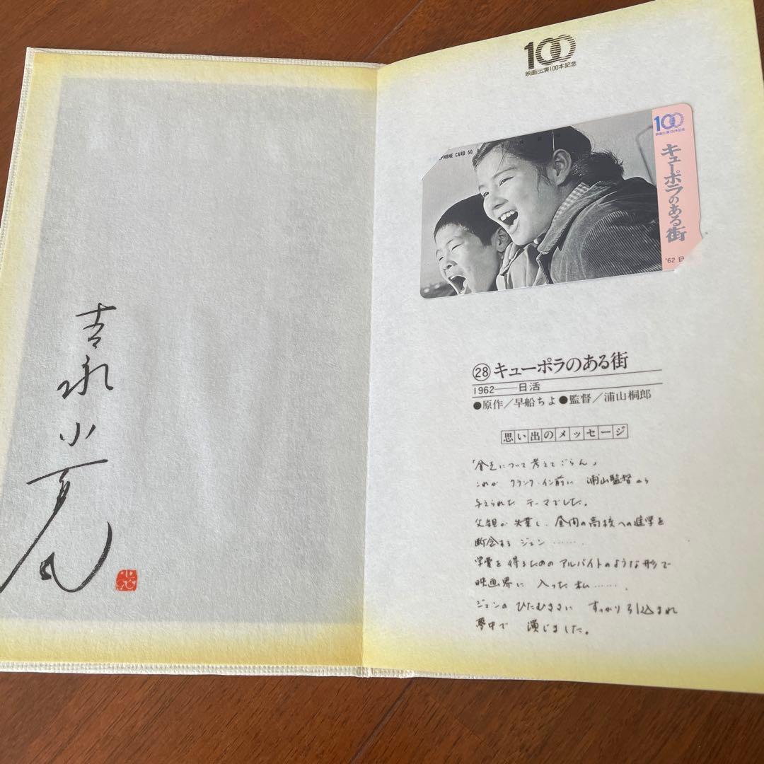 吉永小百合映画百本記念