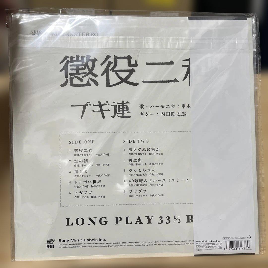 「新品・未使用」　ブギ連　懲役ニ秒　甲本ヒロト&内田勘太郎　12inchレコード